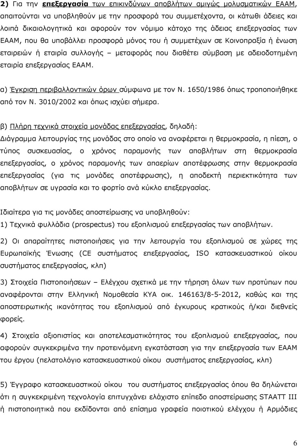 επεξεργασίας ΕΑΑΜ. α) Έγκριση περιβαλλοντικών όρων σύµφωνα µε τον Ν. 1650/1986 όπως τροποποιήθηκε από τον Ν. 3010/2002 και όπως ισχύει σήµερα.