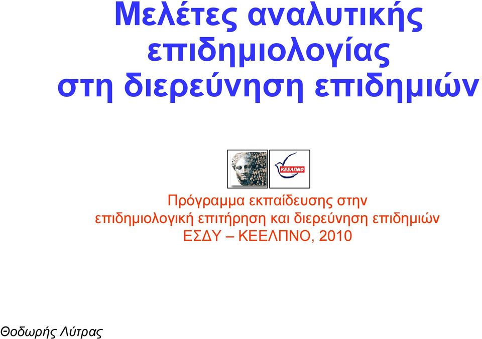 εκπαίδευσης στην επιδημιολογική επιτήρηση