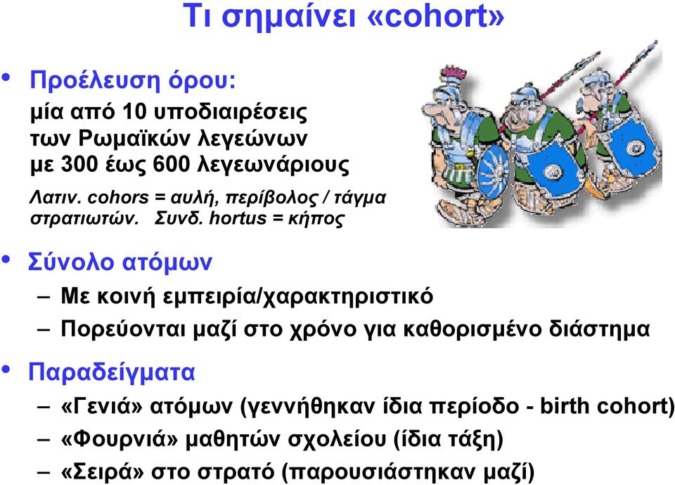 hortus = κήπος Σύνολο ατόμων Με κοινή εμπειρία/χαρακτηριστικό Πορεύονται μαζί στο χρόνο για καθορισμένο