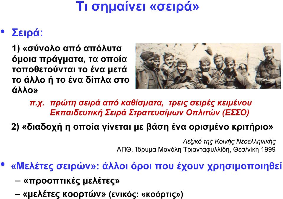 πρώτη σειρά από καθίσματα, τρεις σειρές κειμένου Εκπαιδευτική Σειρά Στρατευσίμων Οπλιτών (ΕΣΣΟ) 2) «διαδοχή η οποία