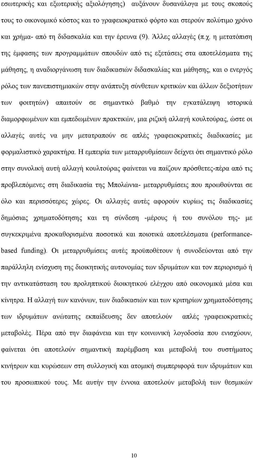 η µετατόπιση της έµφασης των προγραµµάτων σπουδών από τις εξετάσεις στα αποτελέσµατα της µάθησης, η αναδιοργάνωση των διαδικασιών διδασκαλίας και µάθησης, και ο ενεργός ρόλος των πανεπιστηµιακών στην