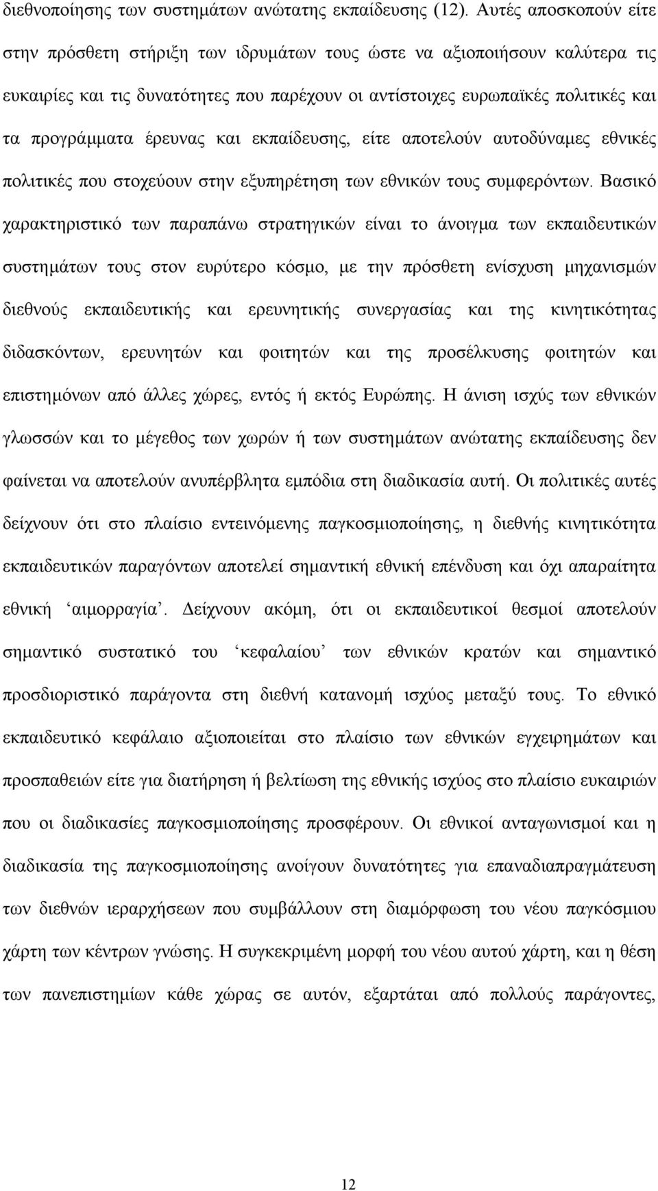 έρευνας και εκπαίδευσης, είτε αποτελούν αυτοδύναµες εθνικές πολιτικές που στοχεύουν στην εξυπηρέτηση των εθνικών τους συµφερόντων.