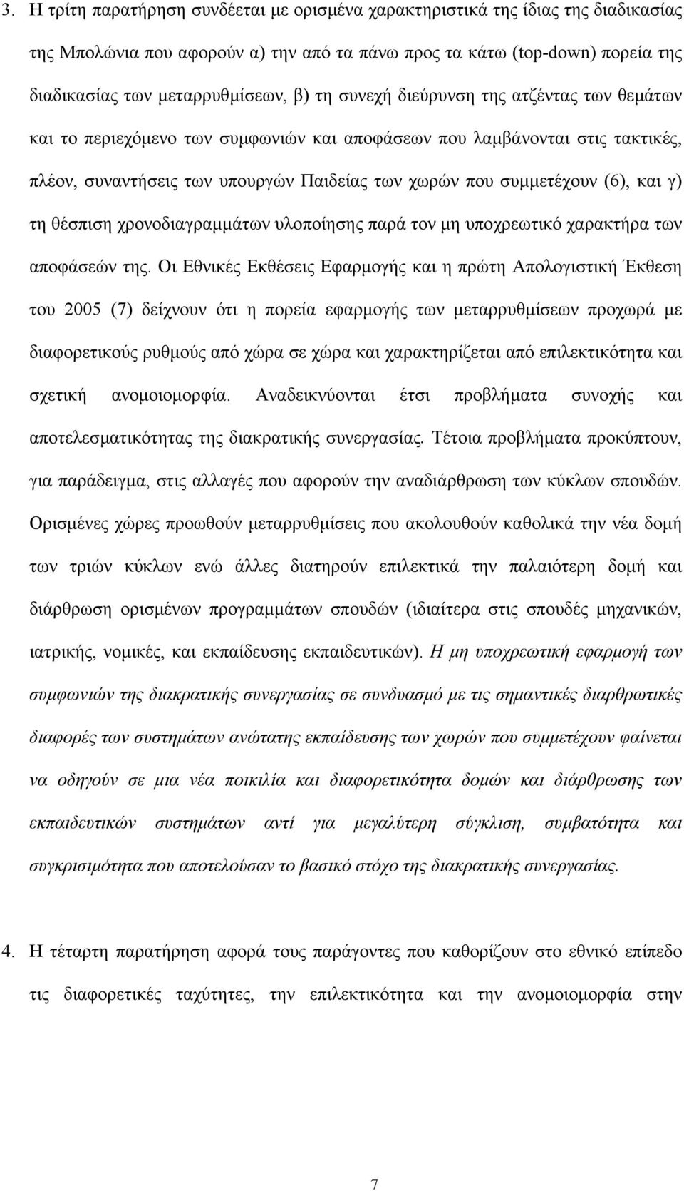 γ) τη θέσπιση χρονοδιαγραµµάτων υλοποίησης παρά τον µη υποχρεωτικό χαρακτήρα των αποφάσεών της.