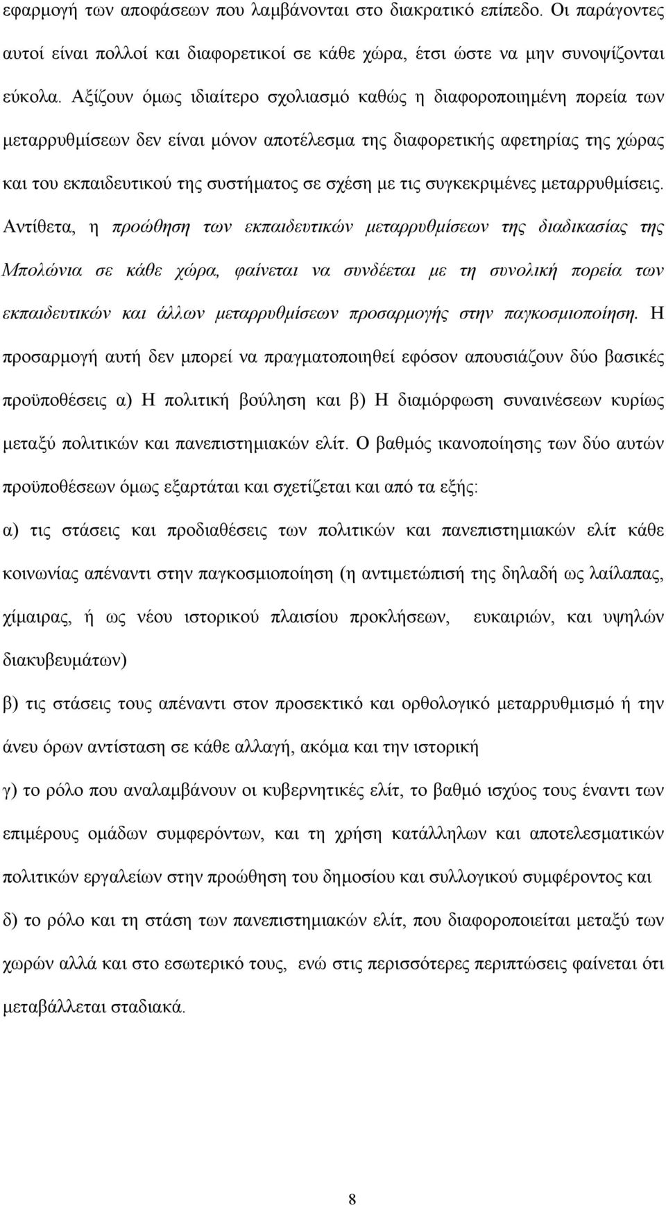 συγκεκριµένες µεταρρυθµίσεις.