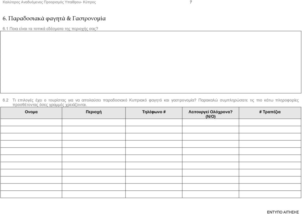 2 Τι επιλογές έχει ο τουρίστας για να απολαύσει παραδοσιακό Κυπριακό φαγητό και γαστρονομία?