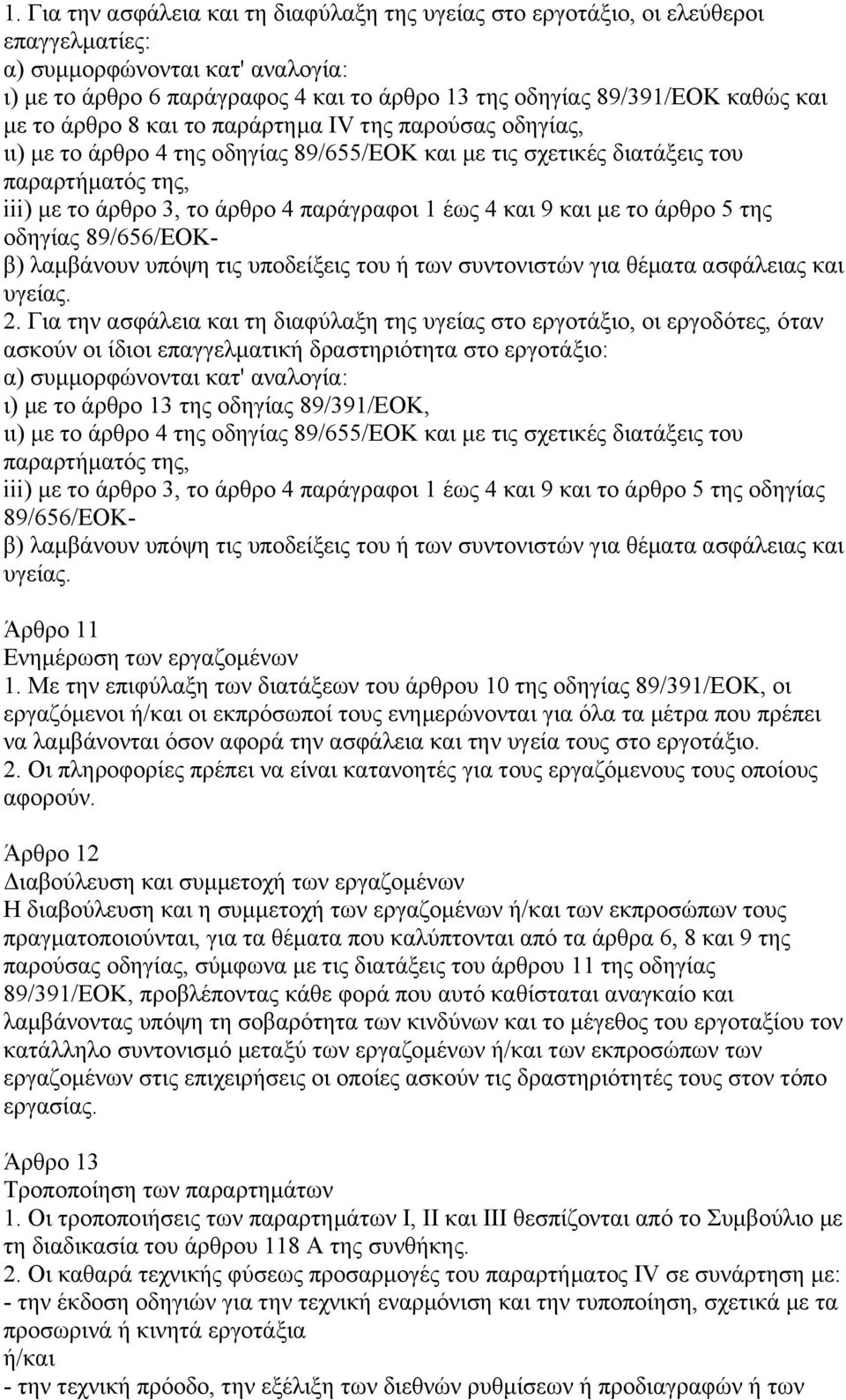 έως 4 και 9 και µε το άρθρο 5 της οδηγίας 89/656/ΕΟΚβ) λαµβάνουν υπόψη τις υποδείξεις του ή των συντονιστών για θέµατα ασφάλειας και υγείας. 2.