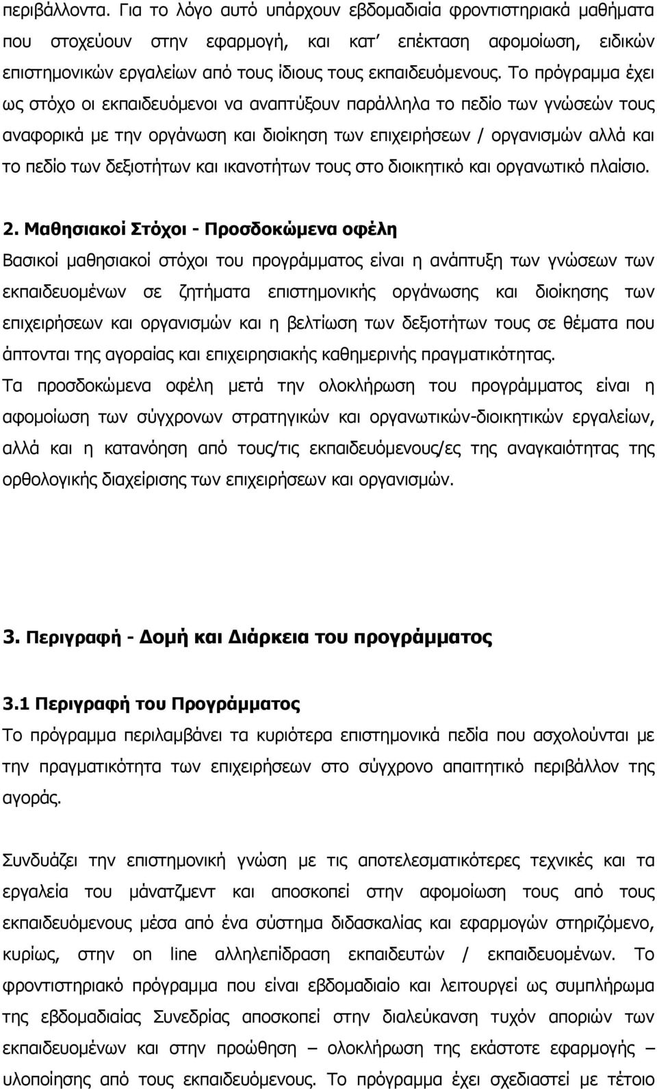 Το πρόγραμμα έχει ως στόχο οι εκπαιδευόμενοι να αναπτύξουν παράλληλα το πεδίο των γνώσεών τους αναφορικά με την οργάνωση και διοίκηση των επιχειρήσεων / οργανισμών αλλά και το πεδίο των δεξιοτήτων