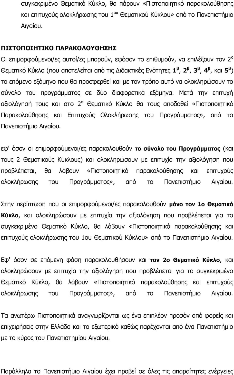 το επόμενο εξάμηνο που θα προσφερθεί και με τον τρόπο αυτό να ολοκληρώσουν το σύνολο του προγράμματος σε δύο διαφορετικά εξάμηνα.