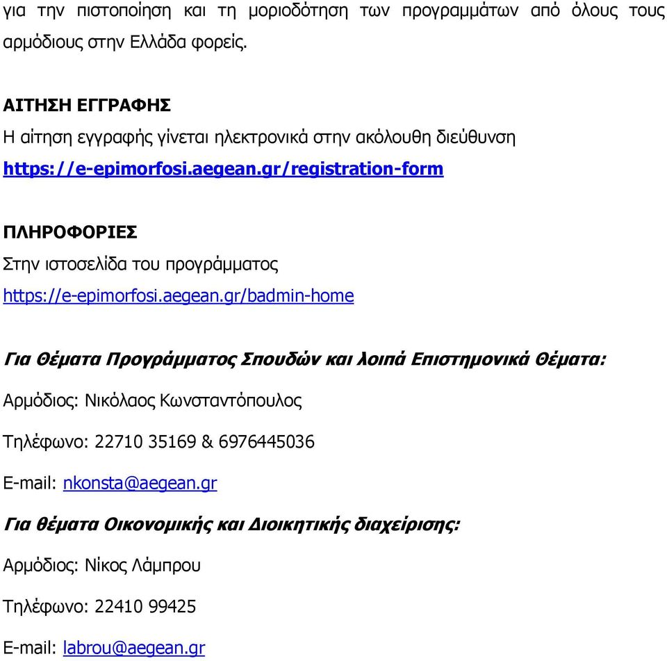 gr/registration-form ΠΛΗΡΟΦΟΡΙΕΣ Στην ιστοσελίδα του προγράμματος https://e-epimorfosi.aegean.