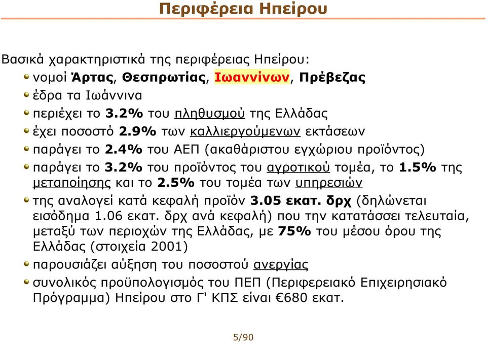 5% του τομέα των υπηρεσιών της αναλογεί κατά κεφαλή προϊόν 3.05 εκατ. δρχ (δηλώνεται εισόδημα 1.06 εκατ.