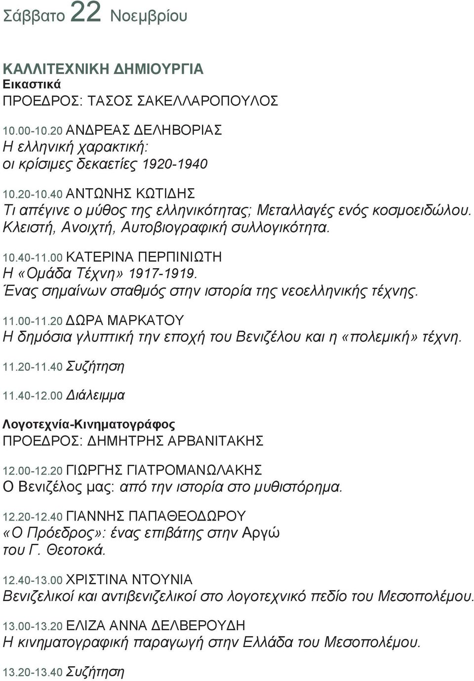 Έλαο ζεκαίλσλ ζηαζκόο ζηελ ηζηνξία ηεο λενειιεληθήο ηέρλεο. 11.00-11.20 ΓΩΡΑ ΜΑΡΚΑΣΟΤ Η δεκόζηα γιππηηθή ηελ επνρή ηνπ Βεληδέινπ θαη ε «πνιεκηθή» ηέρλε. 11.20-11.40 Σπδήηεζε 11.40-12.