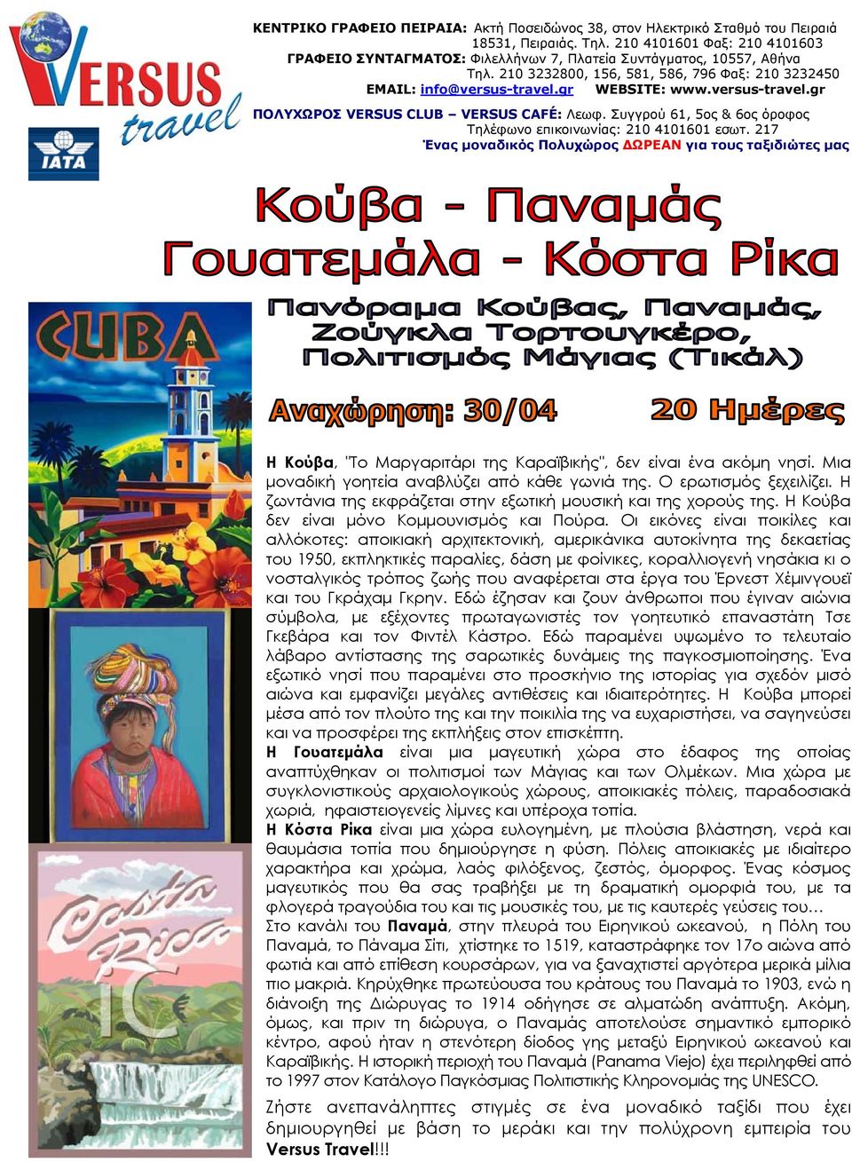 versus-travel.gr ΠΟΛΥΧΩΡΟΣ VERSUS CLUB VERSUS CAFÉ: Λεωφ. Συγγρού 61, 5ος & 6ος όροφος Τηλέφωνο επικοινωνίας: 210 4101601 εσωτ.