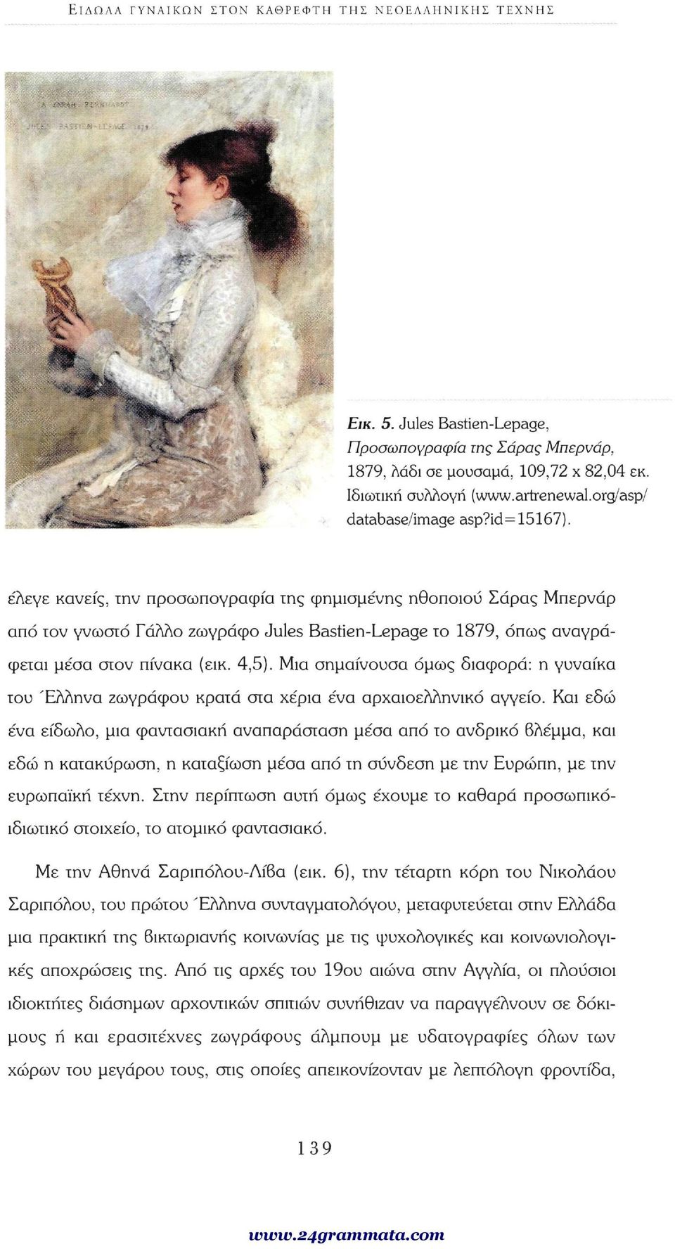 Μια σημαίνουσα όμως διαφορά: η γυναίκα του Έλληνα ζωγράφου κρατά στα χέρια ένα αρχαιοελληνικό αγγείο.