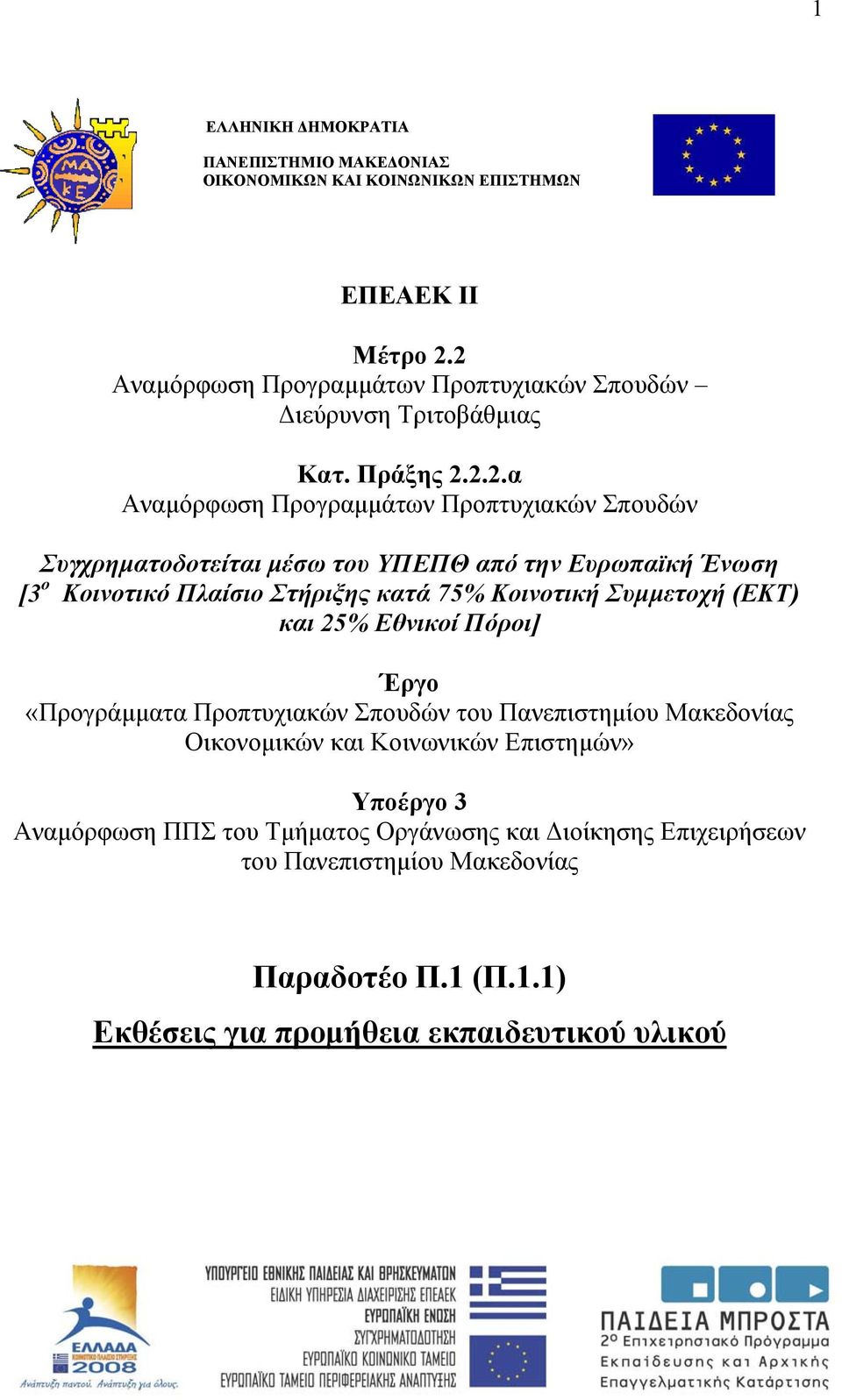 ΥΠΕΠΘ από την Ευρωπαϊκή Ένωση [3 ο Κοινοτικό Πλαίσιο Στήριξης κατά 75% Κοινοτική Συµµετοχή (ΕΚΤ) και 25% Εθνικοί Πόροι] Έργο «Προγράµµατα Προπτυχιακών Σπουδών του