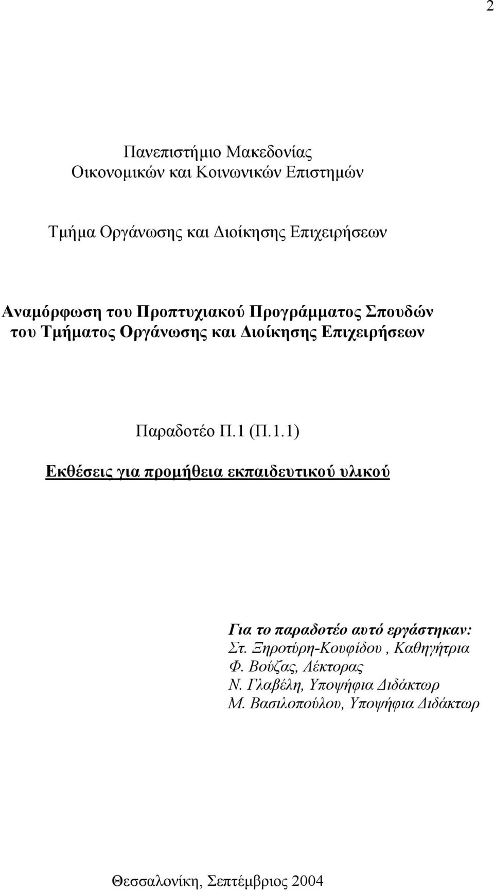 1 (Π.1.1) Εκθέσεις για προµήθεια εκπαιδευτικού υλικού Για το παραδοτέο αυτό εργάστηκαν: Στ.