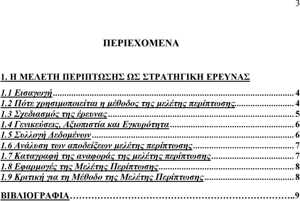 4 Γενικεύσεις, Αξιοπιστία και Εγκυρότητα...6 1.5 Συλλογή εδοµένων...6 1.6 Ανάλυση των αποδείξεων µελέτης περίπτωσης.