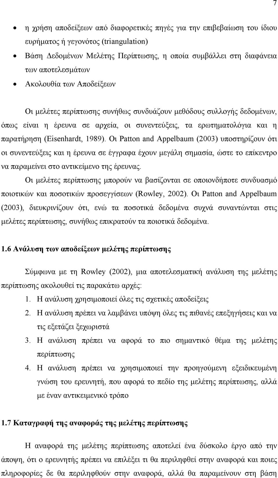 Οι Patton and Appelbaum (2003) υποστηρίζουν ότι οι συνεντεύξεις και η έρευνα σε έγγραφα έχουν µεγάλη σηµασία, ώστε το επίκεντρο να παραµείνει στο αντικείµενο της έρευνας.