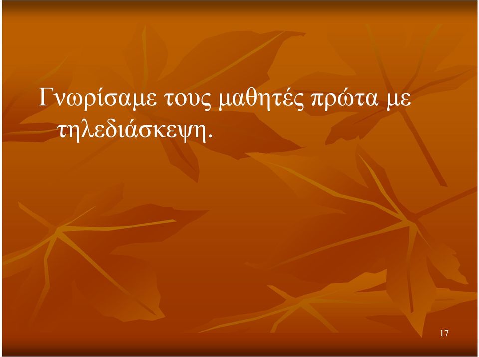 µαθητές