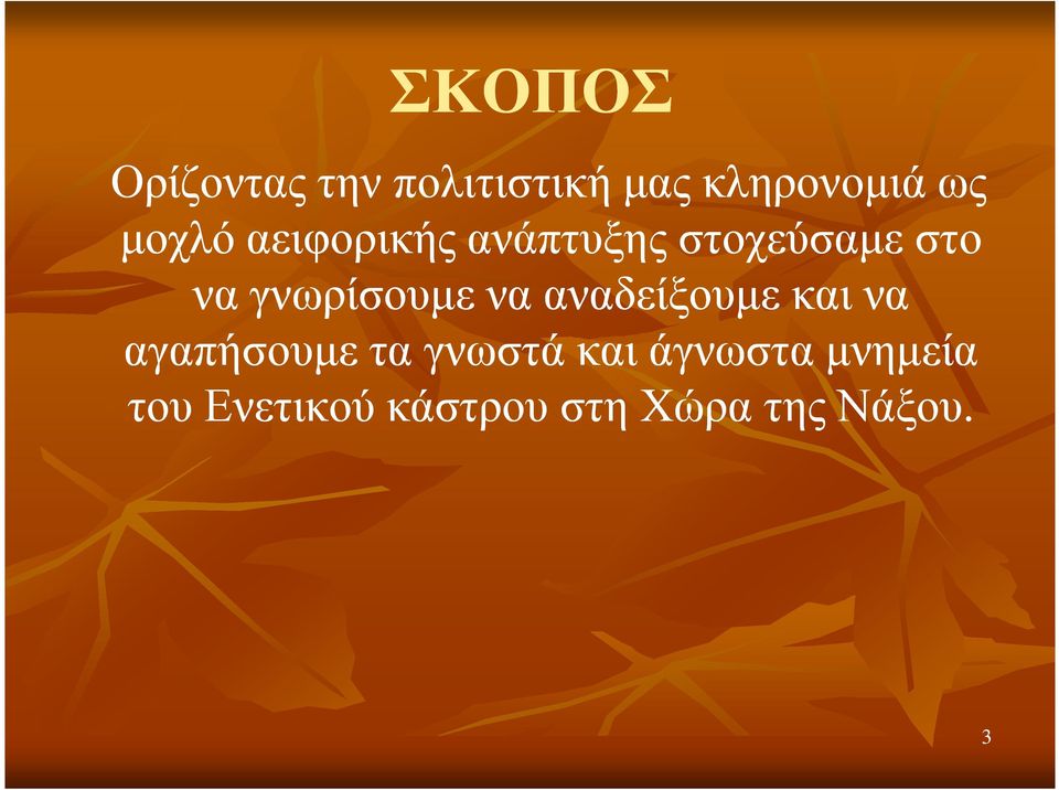 γνωρίσουµε να αναδείξουµε και να αγαπήσουµε τα