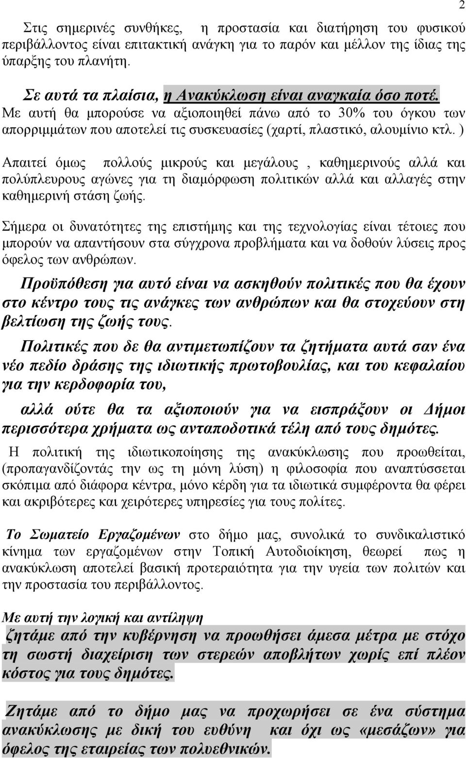 ) Απαιτεί όµως πολλούς µικρούς και µεγάλους, καθηµερινούς αλλά και πολύπλευρους αγώνες για τη διαµόρφωση πολιτικών αλλά και αλλαγές στην καθηµερινή στάση ζωής.