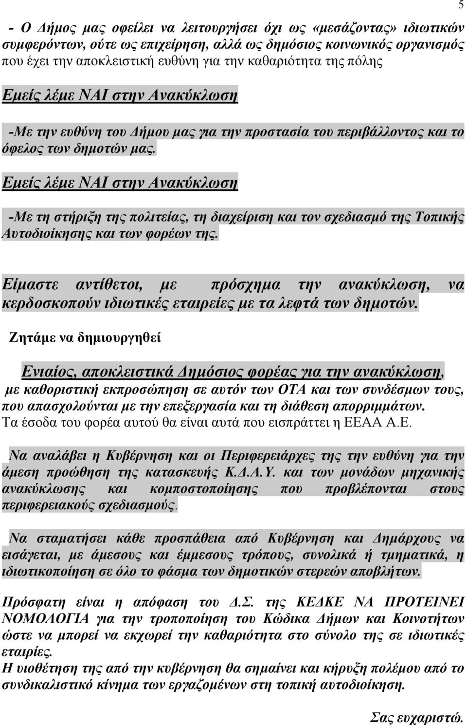 Εµείς λέµε ΝΑΙ στην Ανακύκλωση -Με τη στήριξη της πολιτείας, τη διαχείριση και τον σχεδιασµό της Τοπικής Αυτοδιοίκησης και των φορέων της.