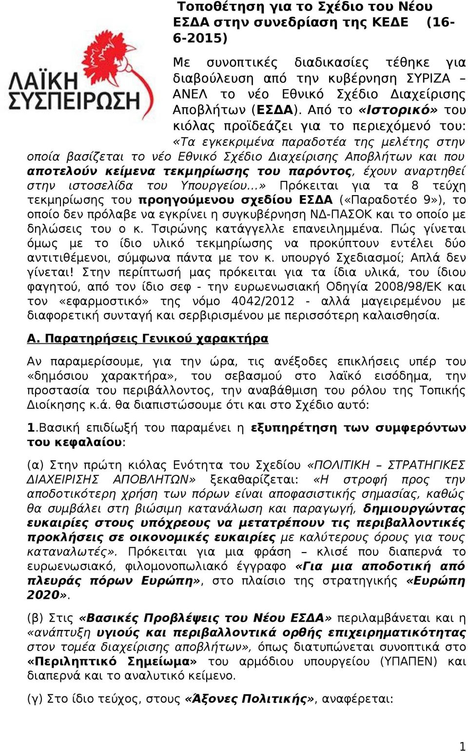 Από το «Ιστορικό» του κιόλας προϊδεάζει για το περιεχόμενό του: «Τα εγκεκριμένα παραδοτέα της μελέτης στην οποία βασίζεται το νέο Εθνικό Σχέδιο Διαχείρισης Αποβλήτων και που αποτελούν κείμενα