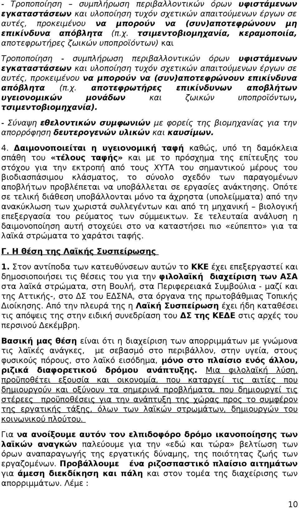 αυτές, προκειμένου να μπορούν να (συν)αποτεφρώνουν επικίνδυνα απόβλητα (π.χ. αποτεφρωτήρες επικίνδυνων αποβλήτων υγειονομικών μονάδων και ζωικών υποπροϊόντων, τσιμεντοβιομηχανία).