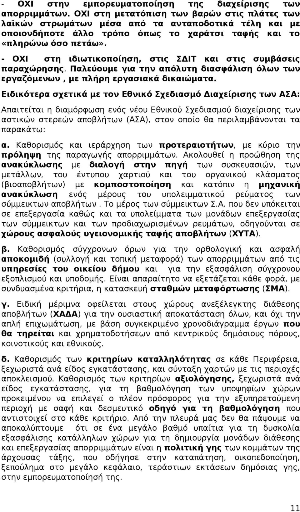 - ΟΧΙ στη ιδιωτικοποίηση, στις ΣΔΙΤ και στις συμβάσεις παραχώρησης. Παλεύουμε για την απόλυτη διασφάλιση όλων των εργαζόμενων, με πλήρη εργασιακά δικαιώματα.