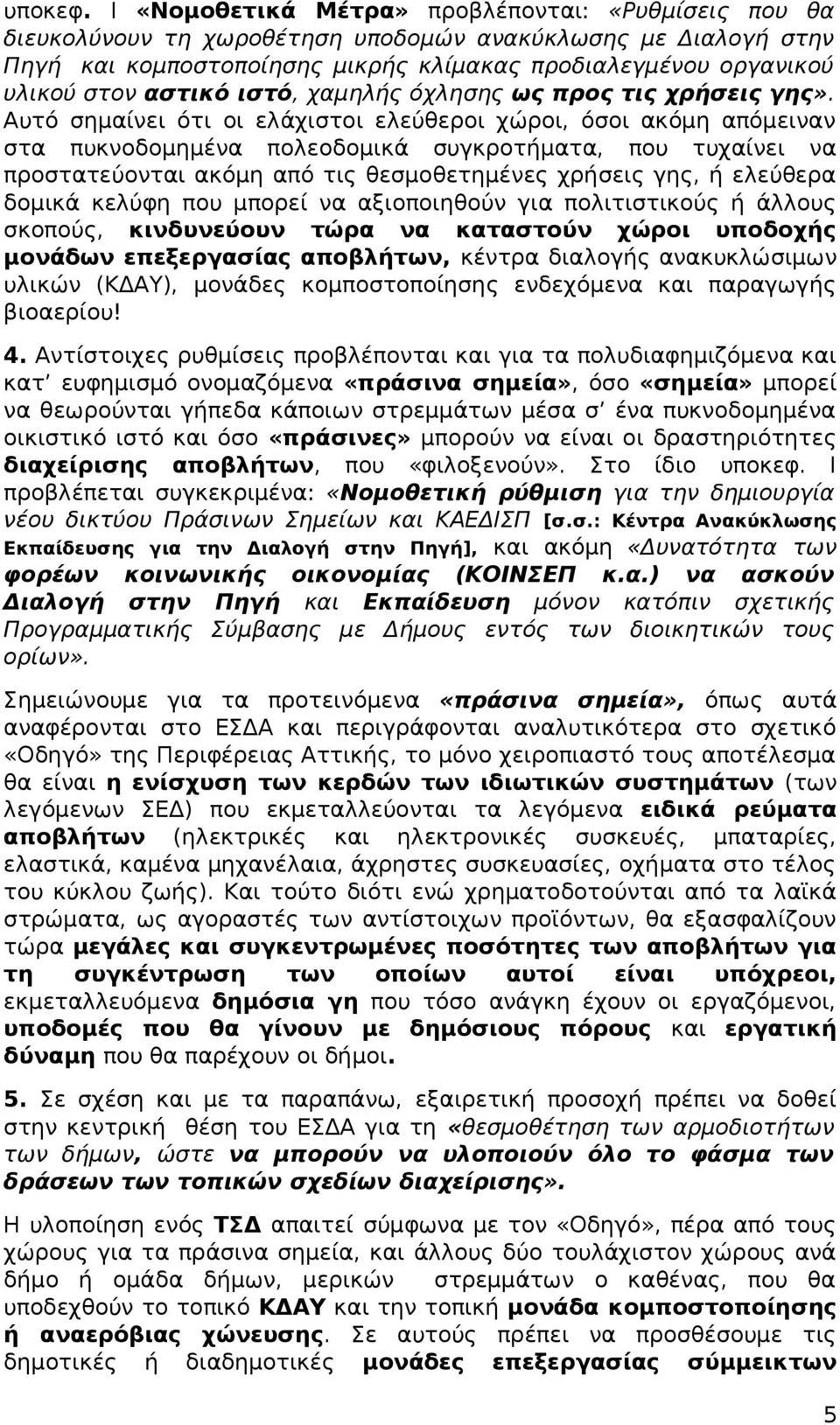 αστικό ιστό, χαμηλής όχλησης ως προς τις χρήσεις γης».