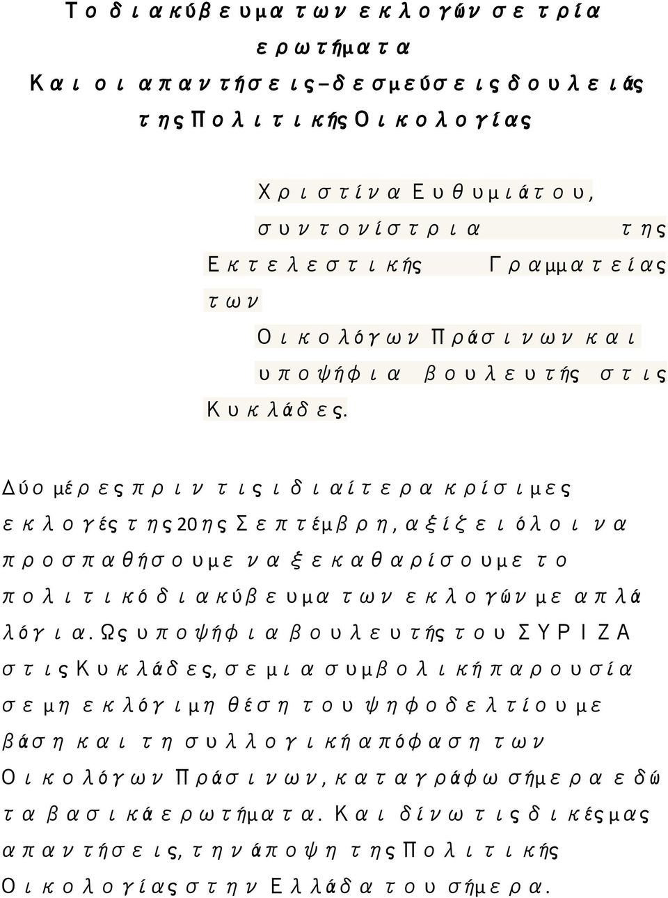 Δύο μέρεςπριν τιςιδιαίτερα κρίσιμες εκλογέςτης20ηςσεπτέμβρη, αξίζει όλοι να προσπαθήσουμε να ξεκαθαρίσουμε το πολιτικόδιακύβευμα των εκλογών με απλά λόγια.