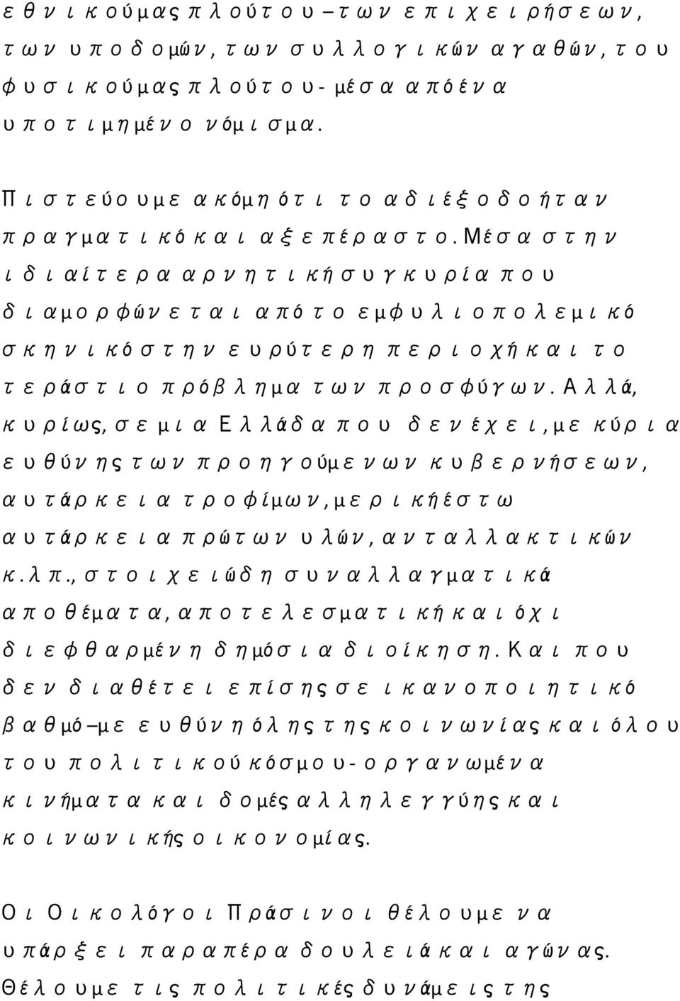 Αλλά, κυρίως, σε μια Ελλάδα που δεν έχει, με κύρια ευθύνηςτων προηγούμενων κυβερνήσεων, αυτάρκεια τροφίμων, μερικήέστω αυτάρκεια πρώτων υλών, ανταλλακτικών κ.λπ.