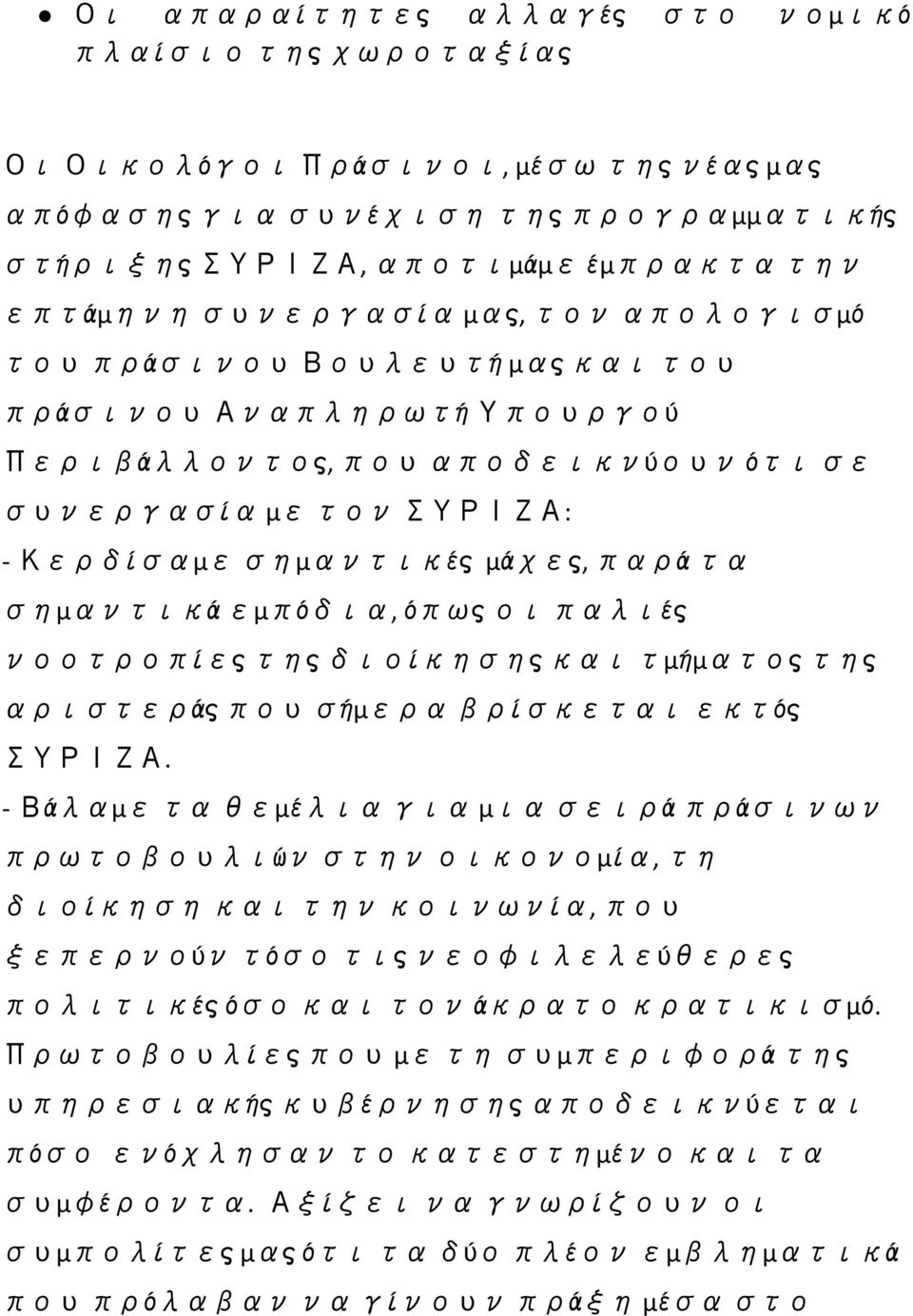 όπωςοι παλιές νοοτροπίεςτηςδιοίκησηςκαι τμήματοςτης αριστεράςπου σήμερα βρίσκεται εκτός ΣΥΡΙΖΑ.