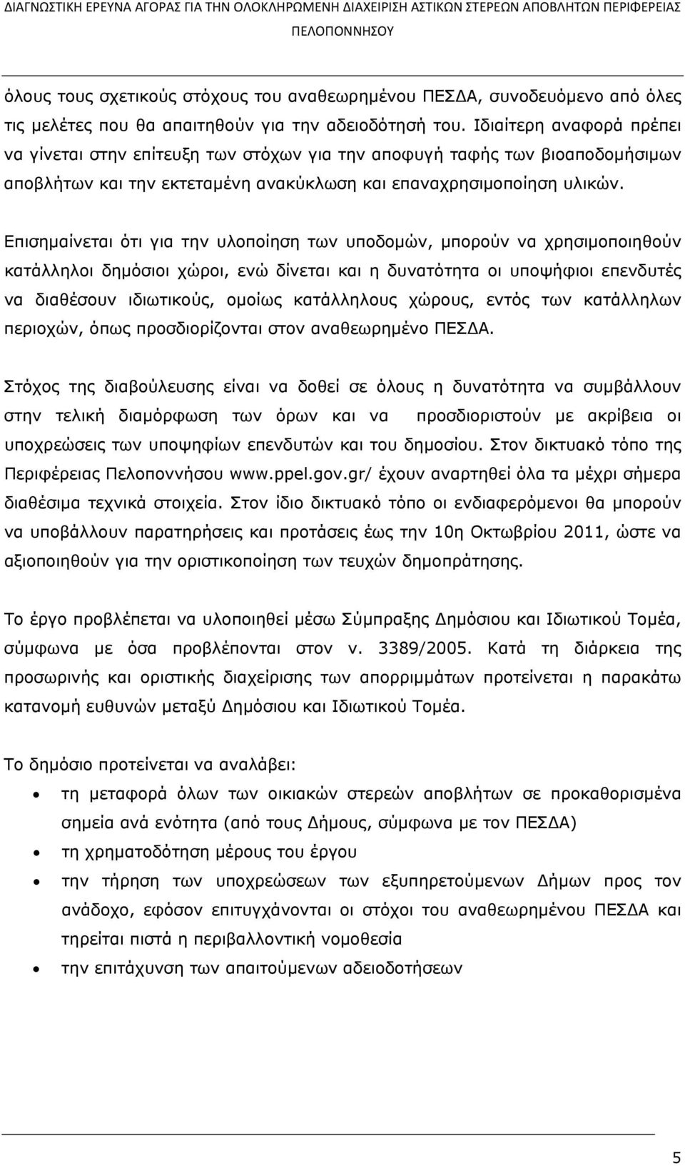 Επισημαίνεται ότι για την υλοποίηση των υποδομών, μπορούν να χρησιμοποιηθούν κατάλληλοι δημόσιοι χώροι, ενώ δίνεται και η δυνατότητα οι υποψήφιοι επενδυτές να διαθέσουν ιδιωτικούς, ομοίως κατάλληλους