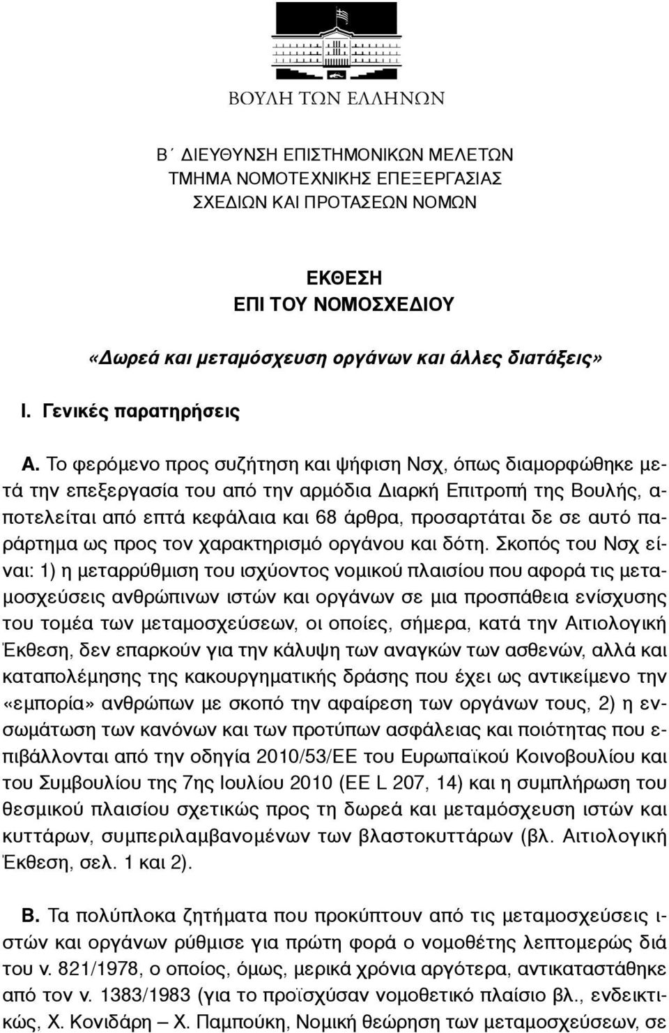 παράρτηµα ως προς τον χαρακτηρισµό οργάνου και δότη.