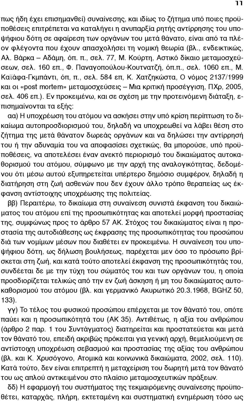 Παναγοπούλου-Κουτνατζή, όπ.π., σελ. 1060 επ., Μ. Καϊάφα-Γκµπάντι, όπ, π., σελ. 584 επ, Κ. Χατζηκώστα, Ο νόµος 2137/1999 και οι «post mortem» µεταµοσχεύσεις Μια κριτική προσέγγιση, ΠΧρ, 2005, σελ.