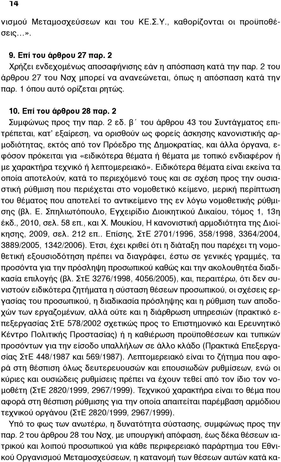 β του άρθρου 43 του Συντάγµατος επιτρέπεται, κατ εξαίρεση, να ορισθούν ως φορείς άσκησης κανονιστικής αρ- µοδιότητας, εκτός από τον Πρόεδρο της Δηµοκρατίας, και άλλα όργανα, ε- φόσον πρόκειται για