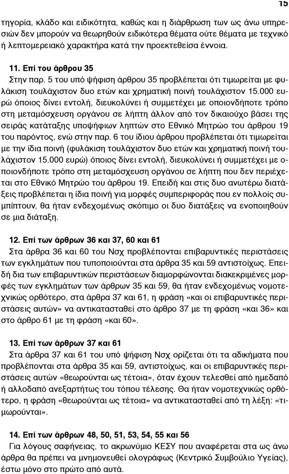 000 ευρώ όποιος δίνει εντολή, διευκολύνει ή συµµετέχει µε οποιονδήποτε τρόπο στη µεταµόσχευση οργάνου σε λήπτη άλλον από τον δικαιούχο βάσει της σειράς κατάταξης υποψήφιων ληπτών στο Εθνικό Μητρώο