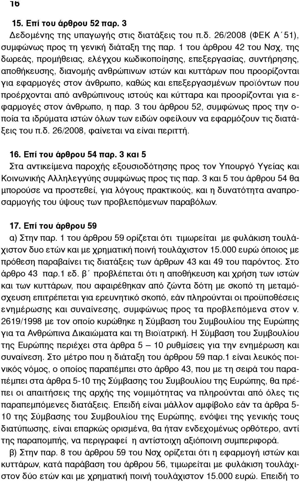 καθώς και επεξεργασµένων προϊόντων που προέρχονται από ανθρώπινους ιστούς και κύτταρα και προορίζονται για ε- φαρµογές στον άνθρωπο, η παρ.