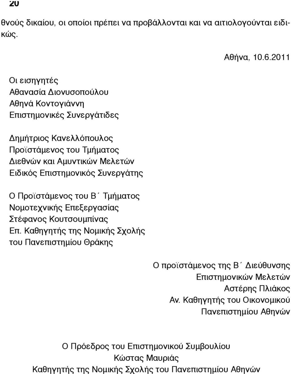 Μελετών Ειδικός Επιστηµονικός Συνεργάτης Ο Προϊστάµενος του Β Τµήµατος Νοµοτεχνικής Επεξεργασίας Στέφανος Κουτσουµπίνας Επ.