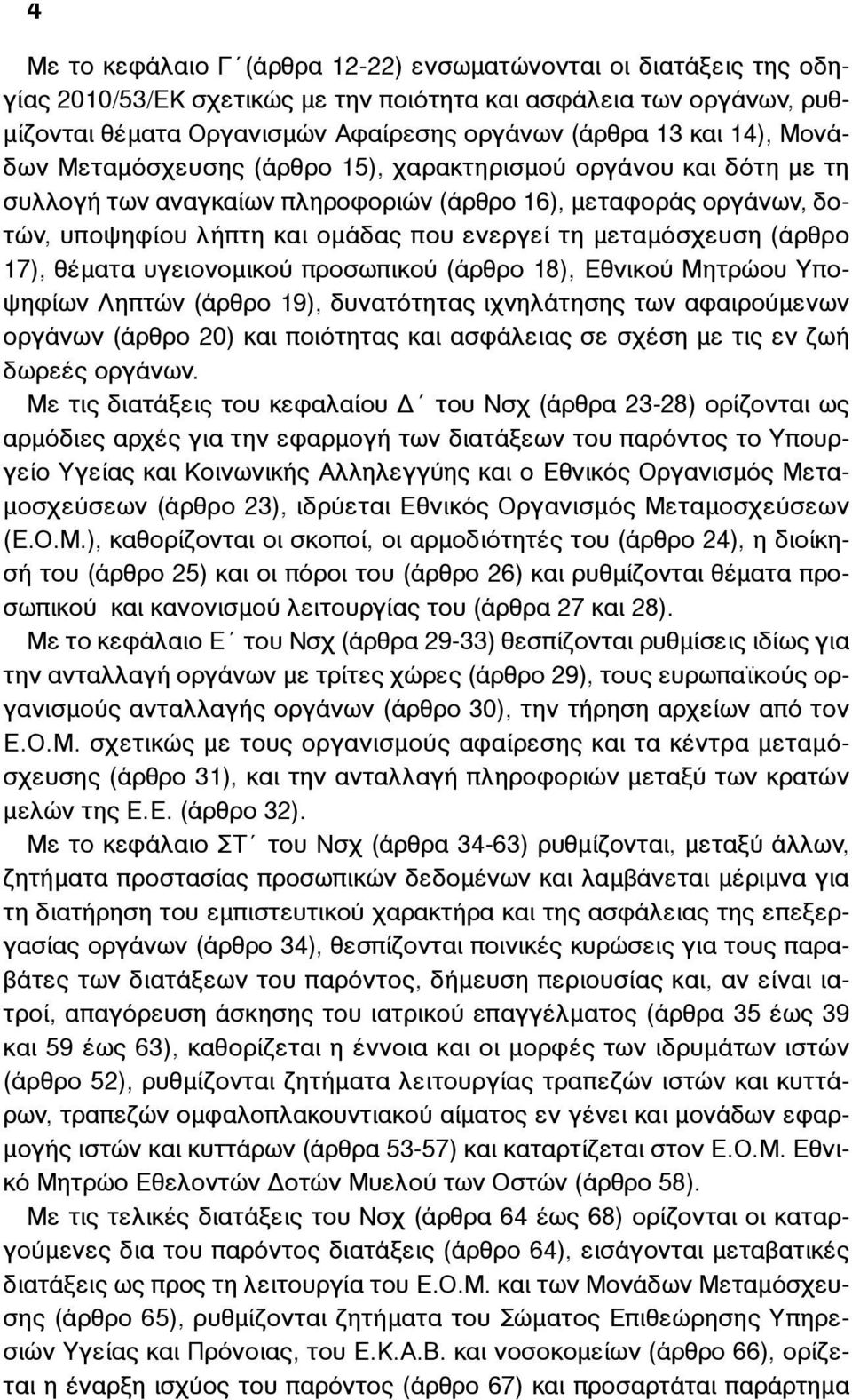 µεταµόσχευση (άρθρο 17), θέµατα υγειονοµικού προσωπικού (άρθρο 18), Εθνικού Μητρώου Υποψηφίων Ληπτών (άρθρο 19), δυνατότητας ιχνηλάτησης των αφαιρούµενων οργάνων (άρθρο 20) και ποιότητας και