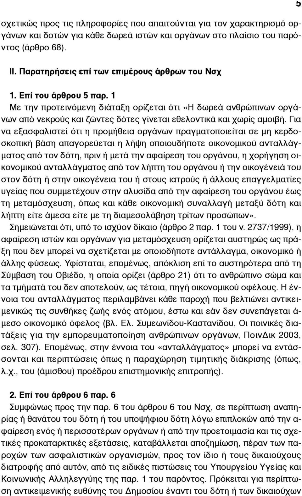 1 Με την προτεινόµενη διάταξη ορίζεται ότι «Η δωρεά ανθρώπινων οργάνων από νεκρούς και ζώντες δότες γίνεται εθελοντικά και χωρίς αµοιβή.