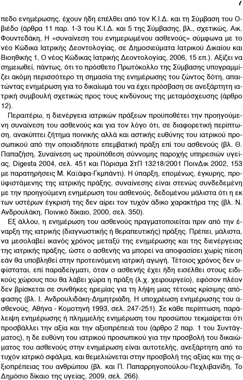 ). Αξίζει να σηµειωθεί, πάντως, ότι το πρόσθετο Πρωτόκολλο της Σύµβασης υπογραµµίζει ακόµη περισσότερο τη σηµασία της ενηµέρωσης του ζώντος δότη, απαιτώντας ενηµέρωση για το δικαίωµά του να έχει