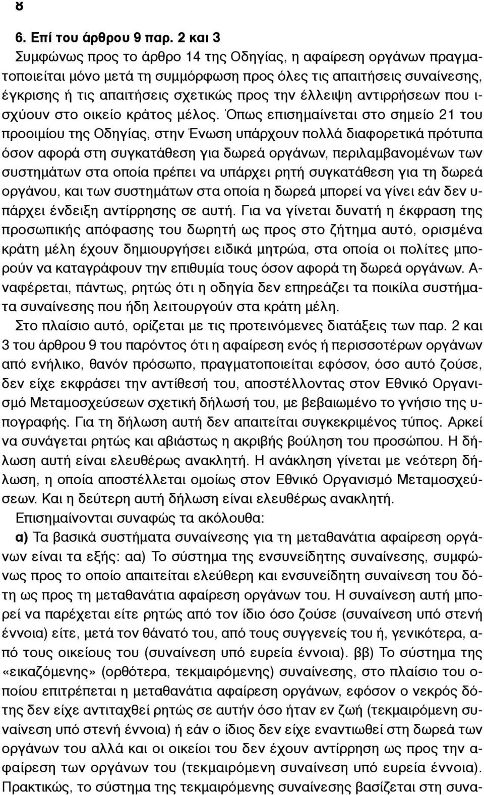 αντιρρήσεων που ι- σχύουν στο οικείο κράτος µέλος.