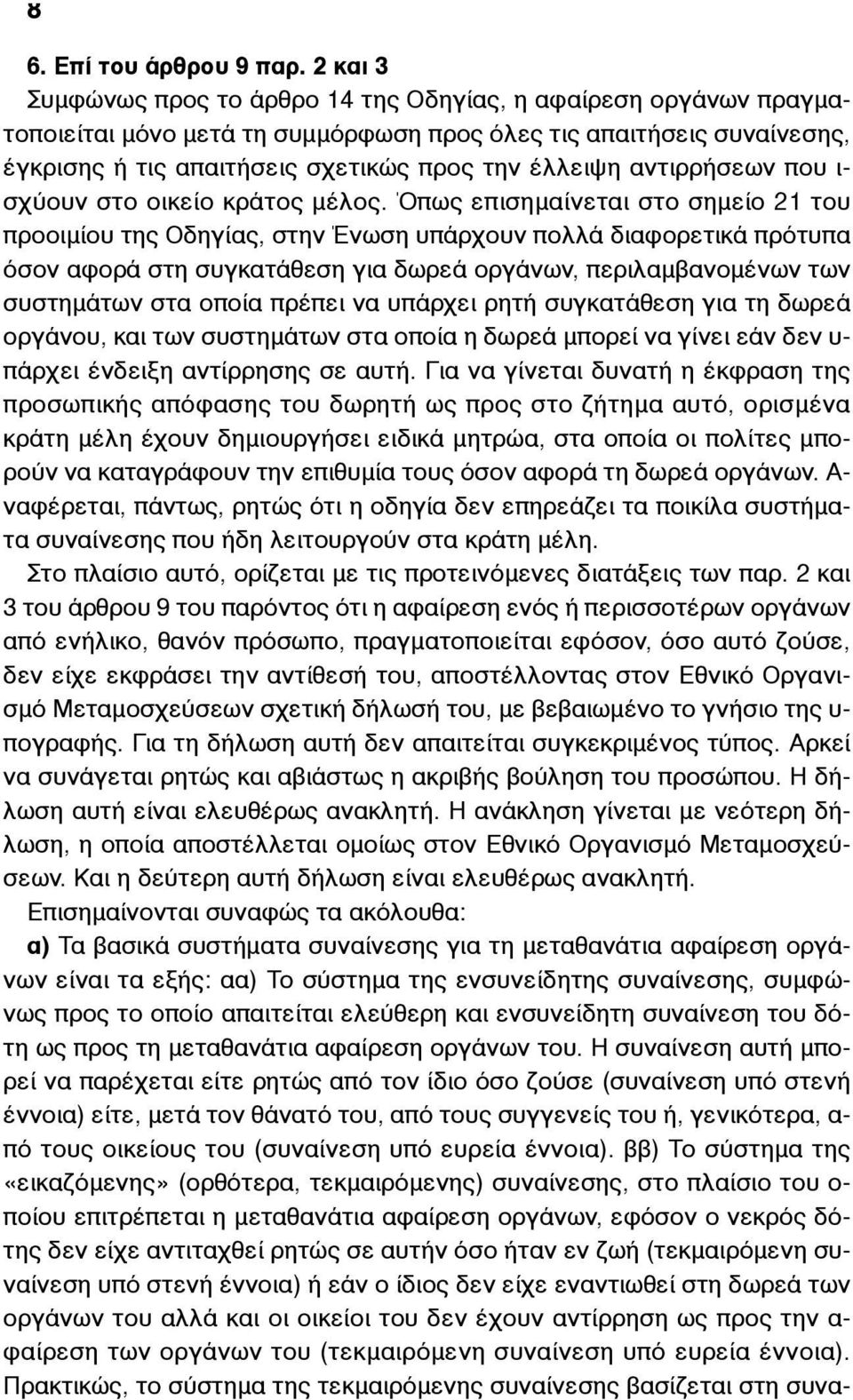 αντιρρήσεων που ι- σχύουν στο οικείο κράτος µέλος.