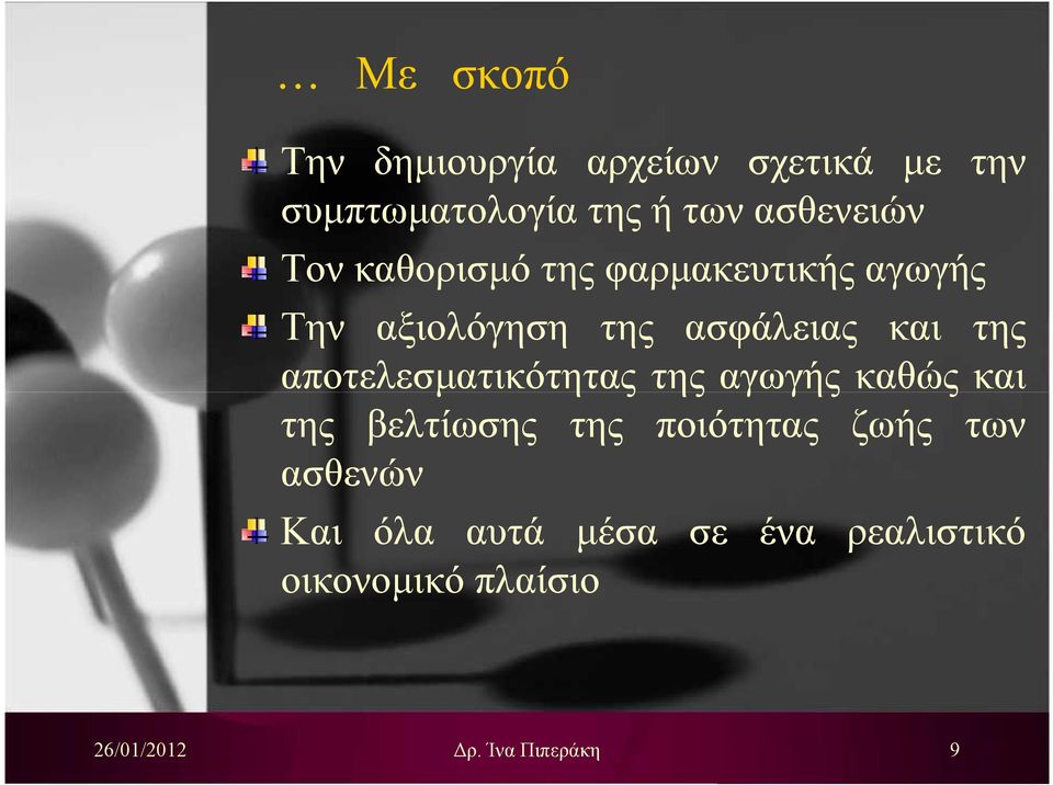 ασφάλειας και της αποτελεσματικότητας της αγωγής καθώς και της βελτίωσης