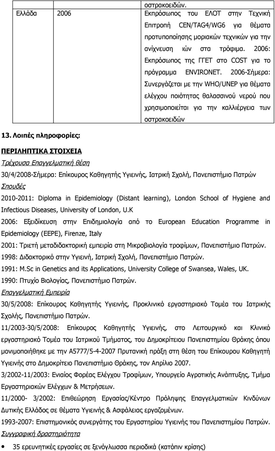 2006: Εκπρόσωπος της ΓΓΕΤ στο COST για το πρόγραμμα ENVIRONET.