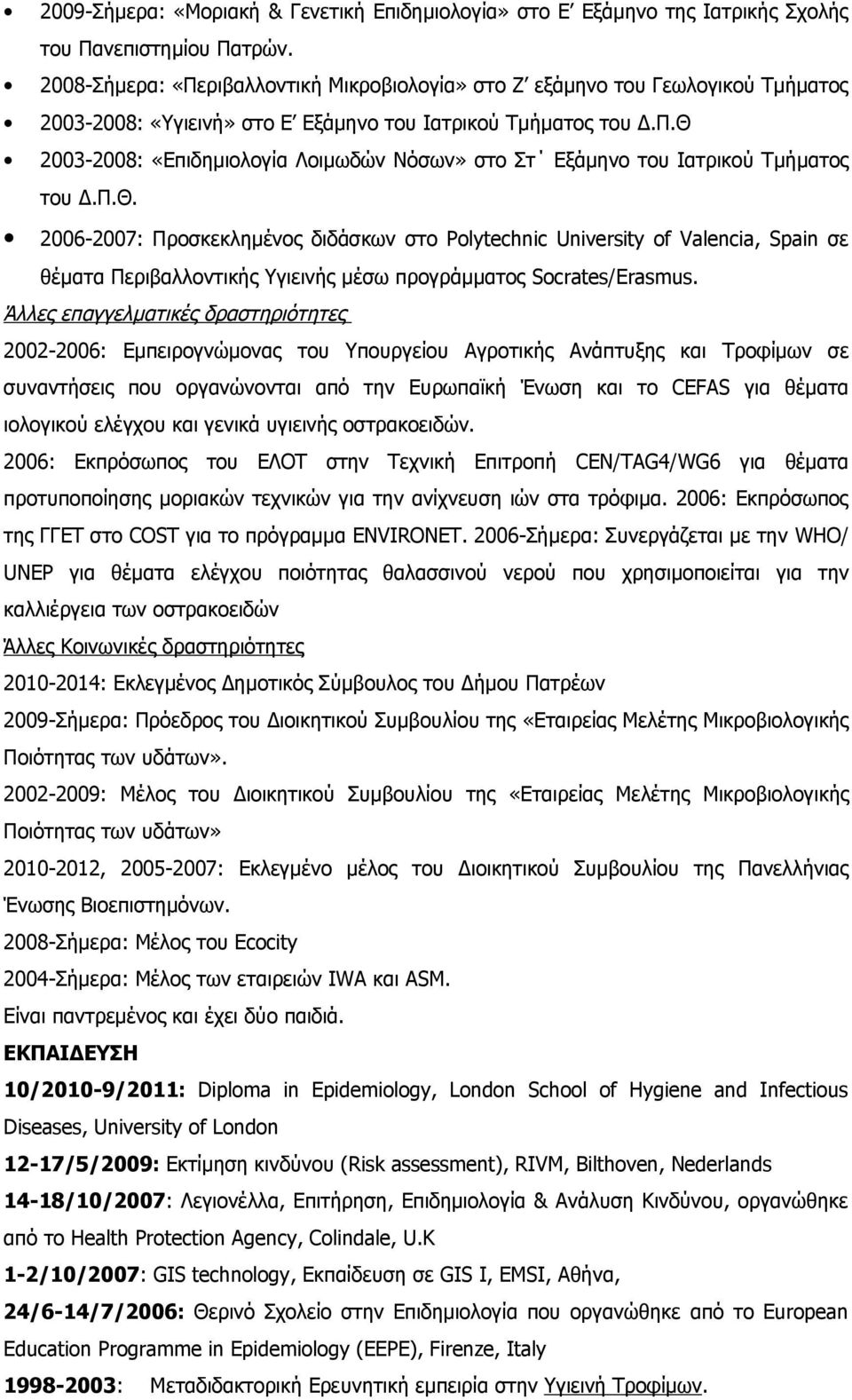 Π.Θ. 2006-2007: Προσκεκλημένος διδάσκων στο Polytechnic University of Valencia, Spain σε θέματα Περιβαλλοντικής Υγιεινής μέσω προγράμματος Socrates/Erasmus.