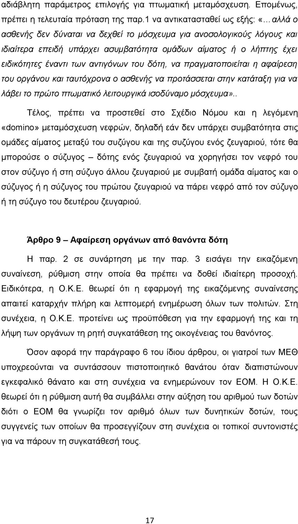 αντιγόνων του δότη, να πραγματοποιείται η αφαίρεση του οργάνου και ταυτόχρονα ο ασθενής να προτάσσεται στην κατάταξη για να λάβει το πρώτο πτωματικό λειτουργικά ισοδύναμο μόσχευμα».