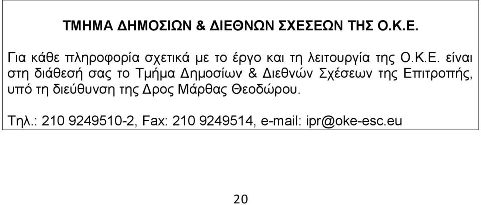 Κ.Ε. είναι στη διάθεσή σας το Τμήμα Δημοσίων & Διεθνών Σχέσεων της