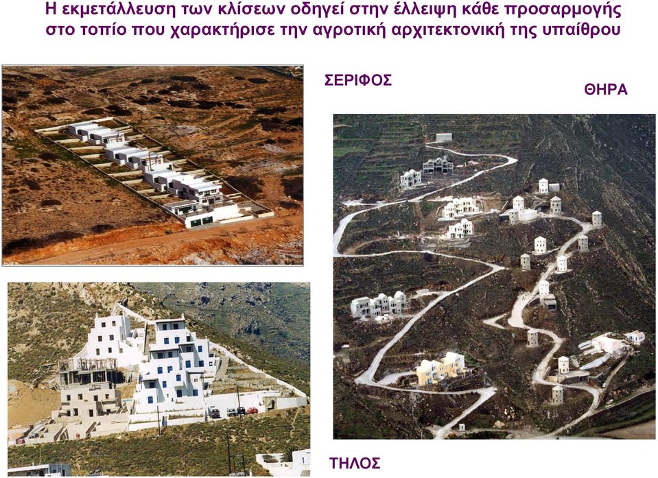 τοπίο που χαρακτήρισε την αγροτική